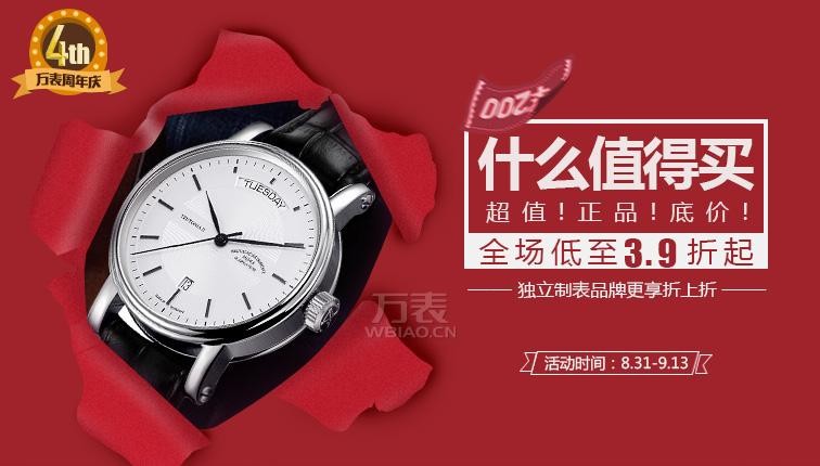 万表网周年庆活动：独立制表品牌更优惠 全场低至3.9折起(图2)