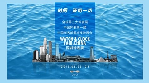描绘蓝图:深圳钟表展行业峰会行(图12) 描绘蓝图:深圳钟表展行业峰会行(图12)