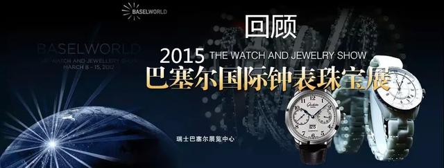 回顾2015年巴塞尔钟表展的“十宗最”手表(图1) 回顾2015年巴塞尔钟表展的“十宗最”手表(图1)