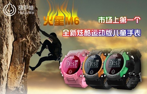 葫芦娃火星M6智能手表 市场上第一个全新炫酷儿童手表(图1) 葫芦娃火星M6智能手表 市场上第一个全新炫酷儿童手表(图1)