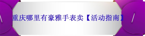 重庆哪里有豪雅手表卖【豪雅手表促销活动】(图1) 重庆哪里有豪雅手表卖【豪雅手表促销活动】(图1)