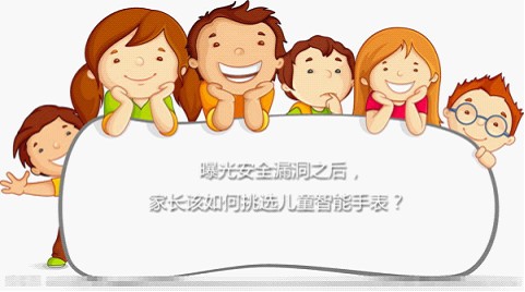 怎么选择儿童智能手表?这3个方面需要着重考虑(图1) 怎么选择儿童智能手表?这3个方面需要着重考虑(图1)