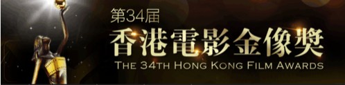 第34届香港电影金像奖：伯爵与电影结下不解缘份，与电影业并肩同行(图3)