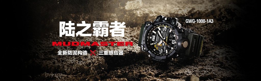 卡西欧最新G-SHOCK表款正式亮相 MT-G&amp;MUDMASTER系列新品赏析(图3)