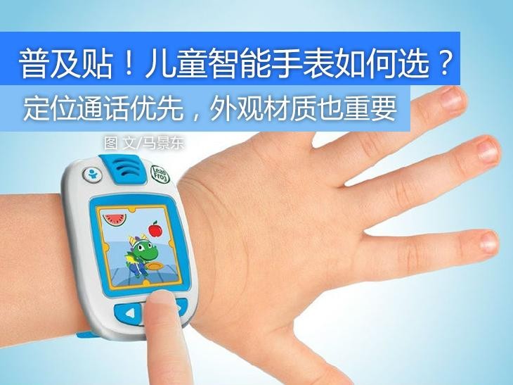 聊聊购买儿童手表时需要注意些什么问题(图2)