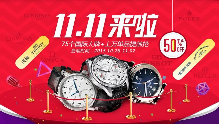 双11来袭!万表网手表75个国际大牌+上万单品提前抢(图2) 双11来袭!万表网手表75个国际大牌+上万单品提前抢(图2)
