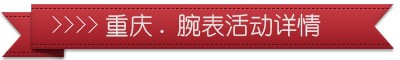 重庆哪里有浪琴手表卖【浪琴手表促销活动】(图4)