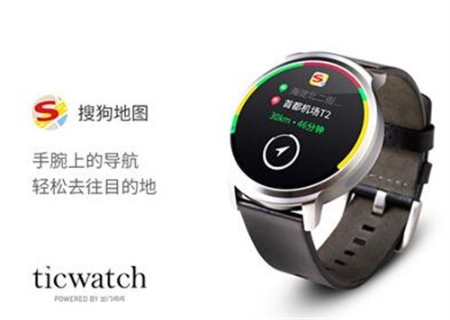 拿下Ticwatch!搜狗地图席卷智能手表!(图2) 拿下Ticwatch!搜狗地图席卷智能手表!(图2)