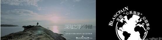 宝珀携志同道合的李健，出品公益单曲《深海之寻》(图1)