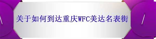 美达名表街购物指南,重庆美达名表街怎么买表最便宜?(图5) 美达名表街购物指南,重庆美达名表街怎么买表最便宜?(图5)