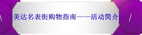 美达名表街购物指南，重庆美达名表街怎么买表最便宜？(图1)