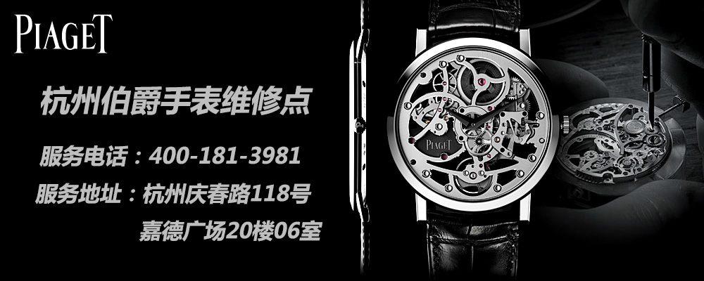 伯爵18K金表材质是什么?伯爵手表杭州维修点(图5) 伯爵18K金表材质是什么?伯爵手表杭州维修点(图5)
