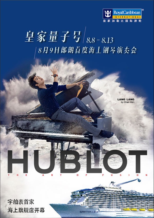 庆贺宇舶表首家海上旗舰店落户“海洋量子号”,国际钢琴家郎朗助阵(图1) 庆贺宇舶表首家海上旗舰店落户“海洋量子号”,国际钢琴家郎朗助阵(图1)
