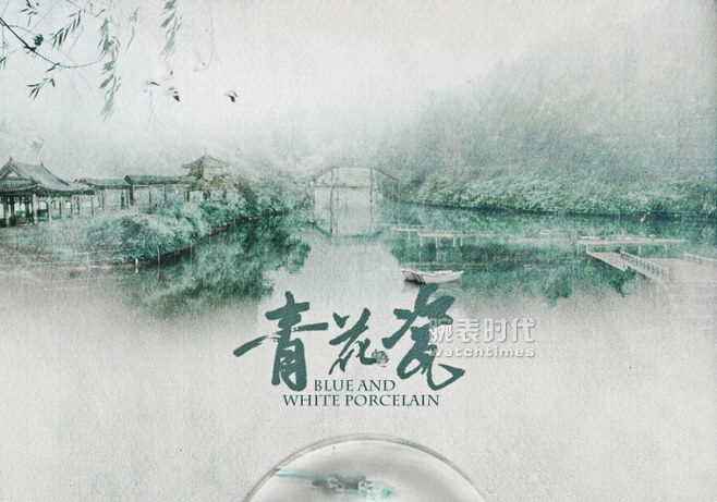 “青花瓷”，不仅能想到周杰伦：两款青花主题腕表推荐(图4)